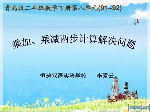 李爱云乘加、乘减解决问题课件