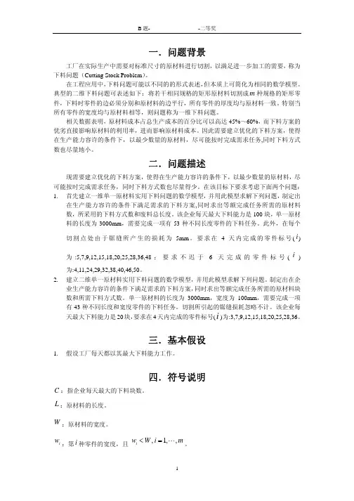 数学建模y04下料问题B题