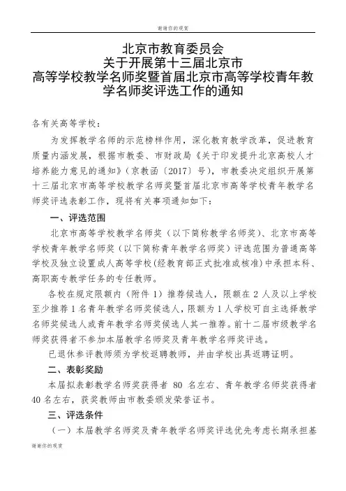 高等学校教学名师奖暨首届北京市高等学校青年教学名师奖评选工作的通知.doc