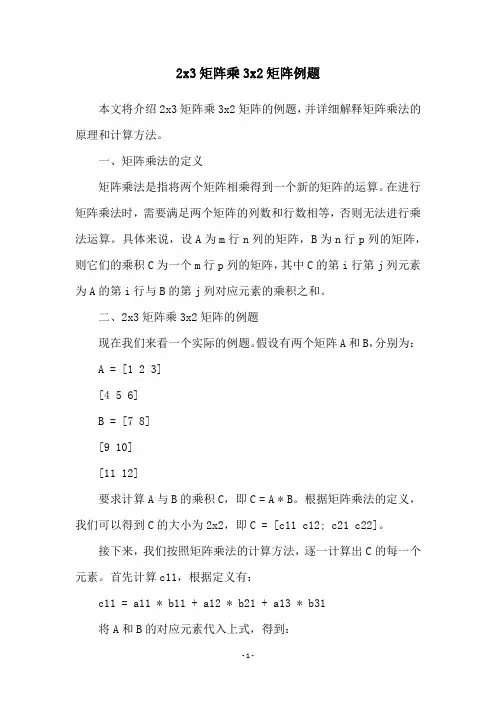 2x3矩阵乘3x2矩阵例题
