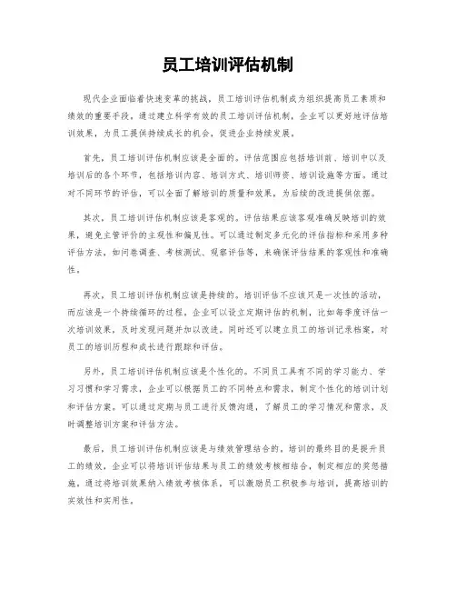 员工培训评估机制