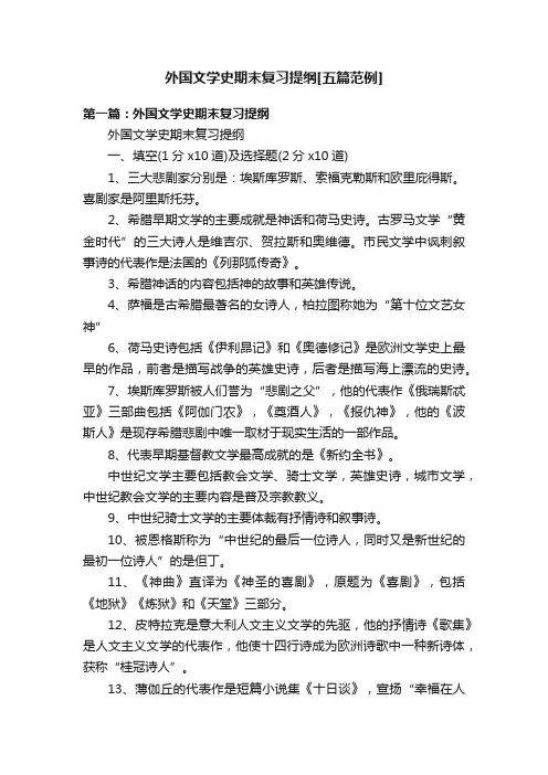 外国文学史期末复习提纲[五篇范例]