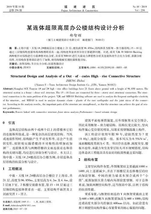 某连体超限高层办公楼结构设计分析