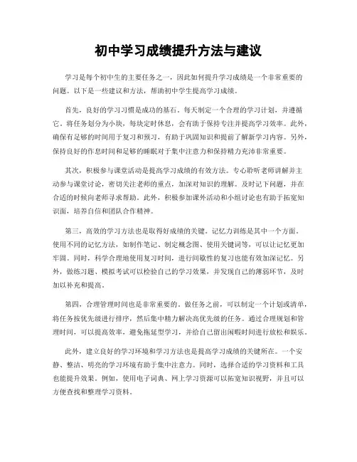 初中学习成绩提升方法与建议