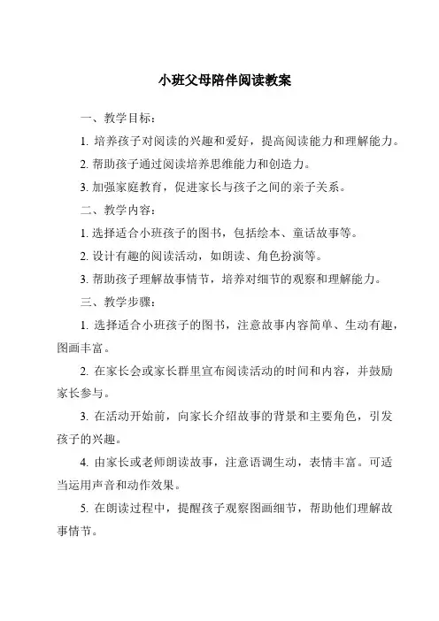 小班父母陪伴阅读教案