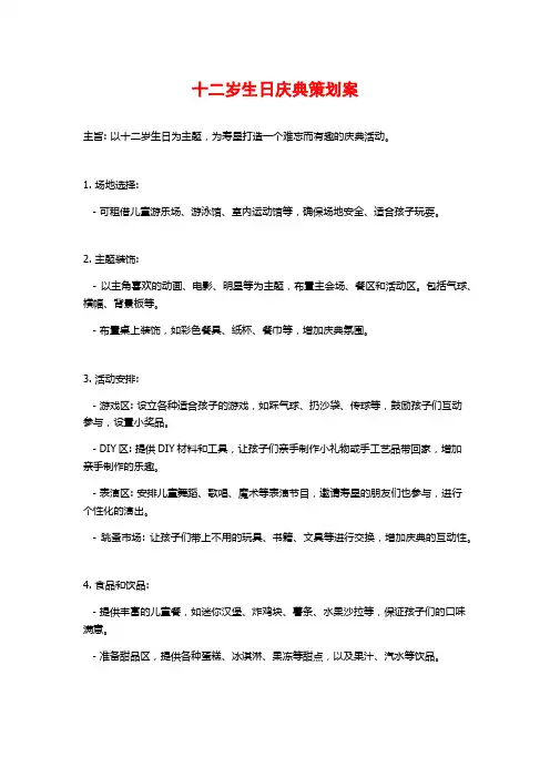 十二岁生日庆典策划案
