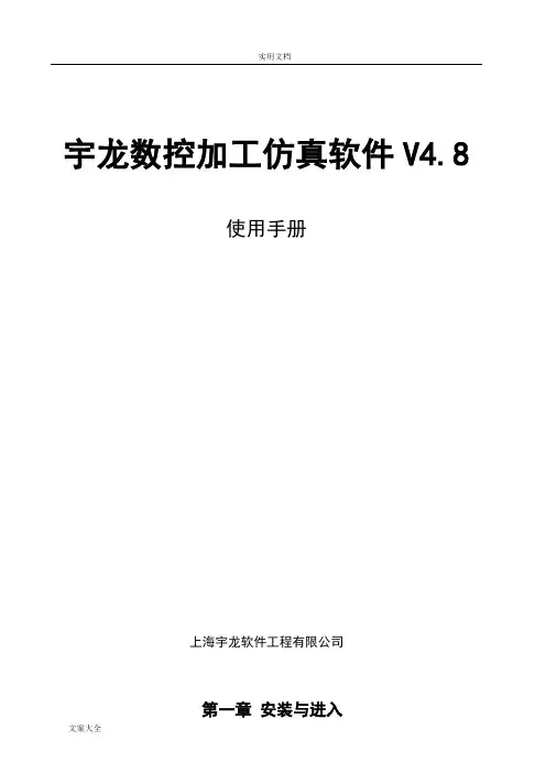 宇龙数控加工仿真软件V4.8使用手册簿