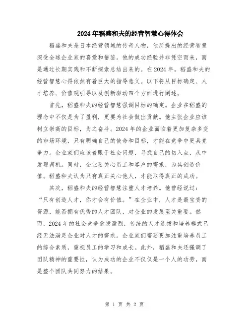 2024年稻盛和夫的经营智慧心得体会