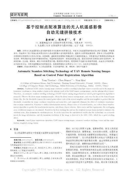 基于控制点配准算法的无人机遥感影像自动无缝拼接技术