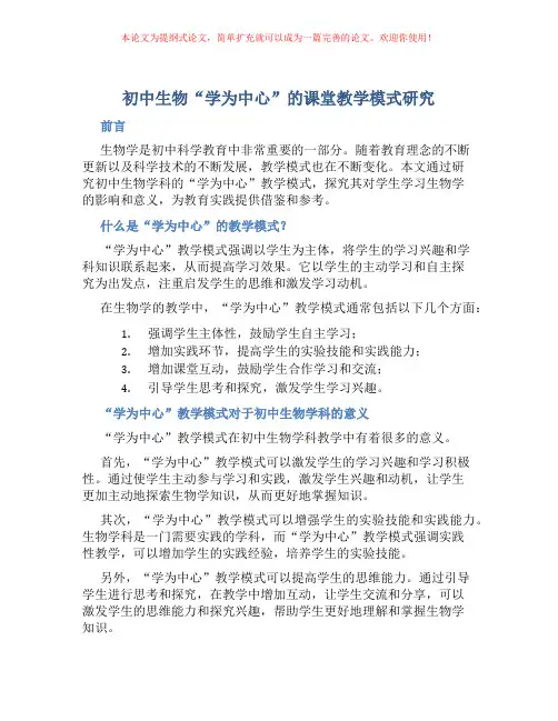 初中生物“学为中心”的课堂教学模式研究