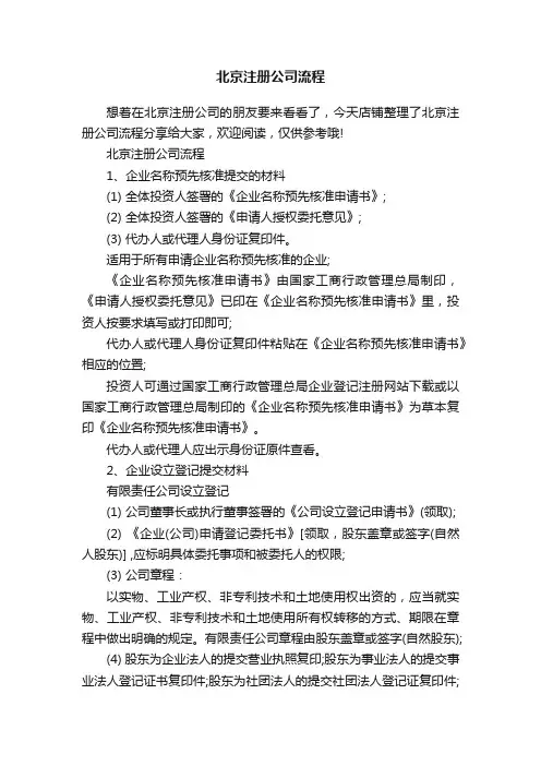 北京注册公司流程