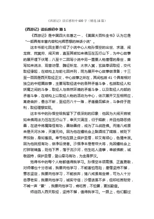 《西游记》读后感初中600字（精选16篇）