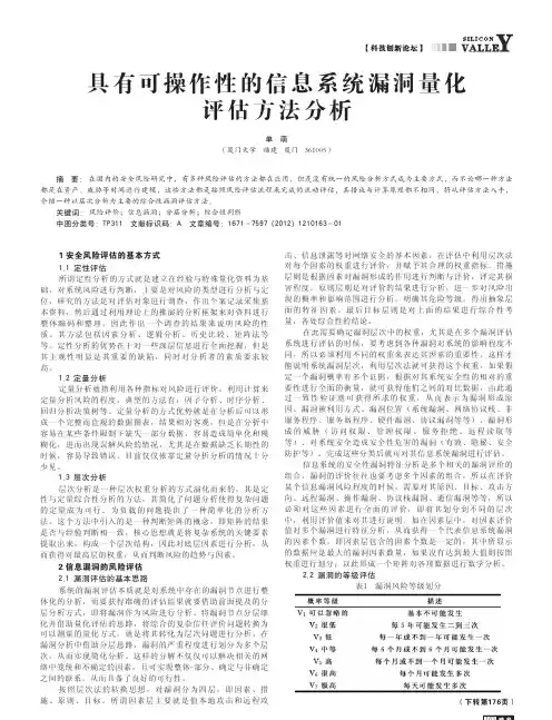 具有可操作性的信息系统漏洞量化评估方法分析