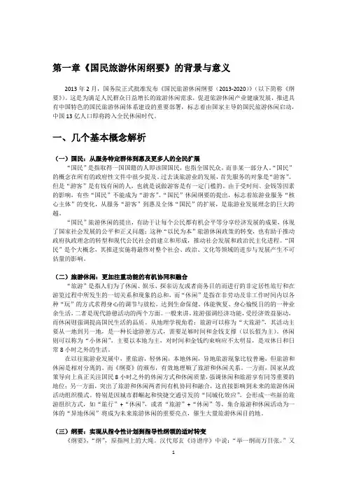 国民旅游休闲纲要