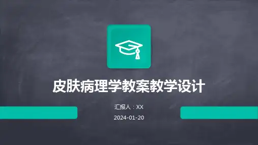 皮肤病理学教案教学设计