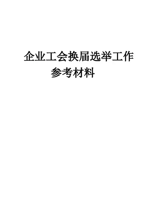企业工会换届选举工作参考材料【范本模板】