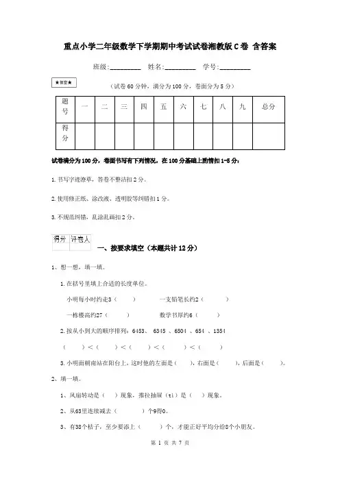 重点小学二年级数学下学期期中考试试卷湘教版C卷 含答案