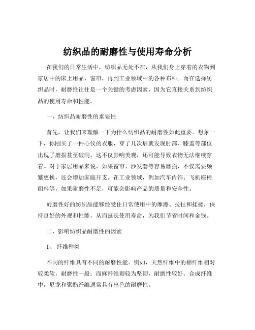 纺织品的耐磨性与使用寿命分析