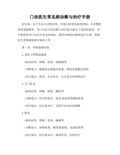 门诊医生常见病诊断与治疗手册