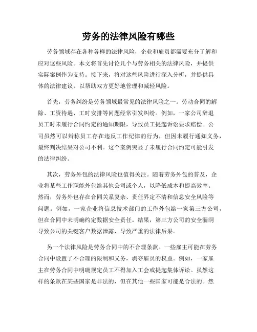 劳务的法律风险有哪些