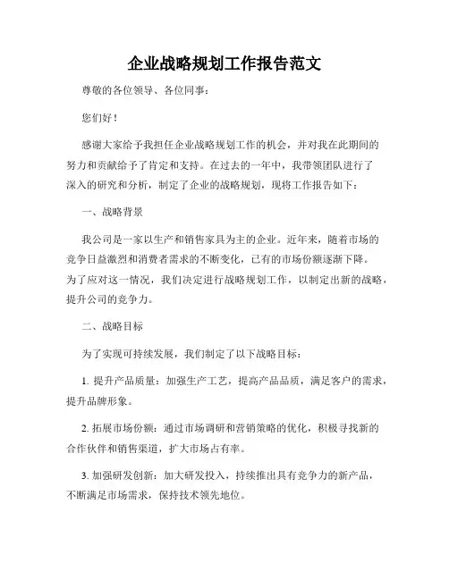 企业战略规划工作报告范文
