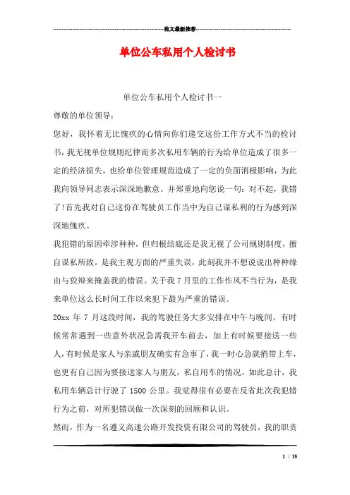 单位公车私用个人检讨书