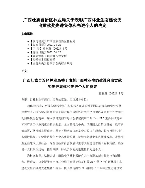 广西壮族自治区林业局关于表彰广西林业生态建设突出贡献奖先进集体和先进个人的决定