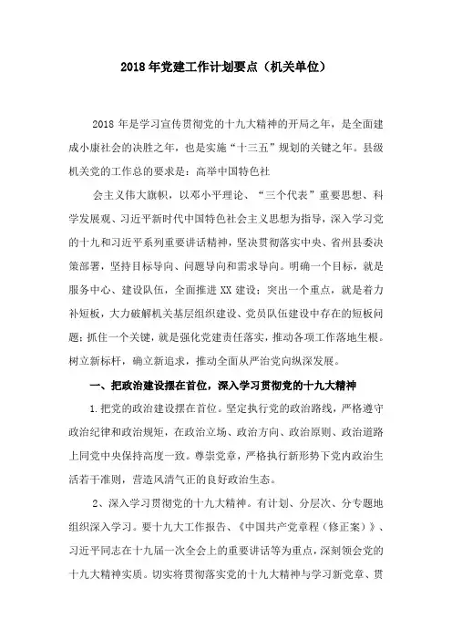 2018年党建工作计划要点(机关单位)
