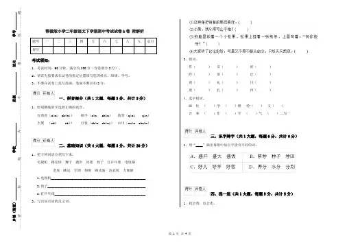 鄂教版小学二年级语文下学期期中考试试卷A卷 附解析