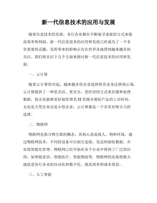 新一代信息技术的应用与发展
