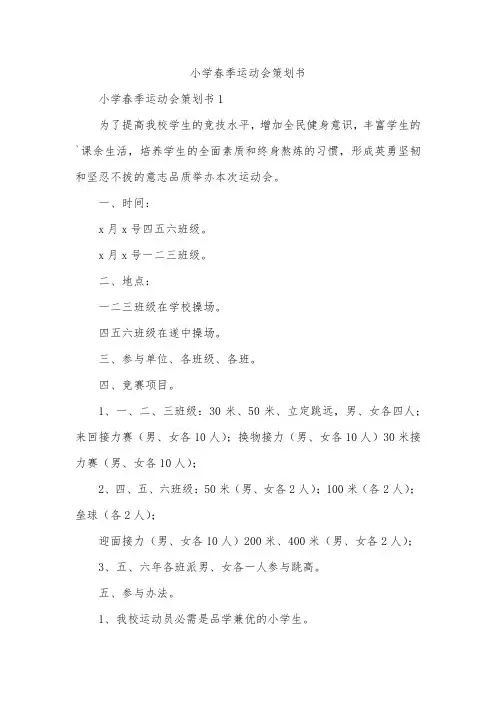 小学春季运动会策划书