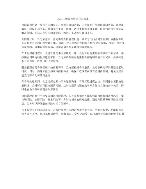 乙方工程如何管理合同范本