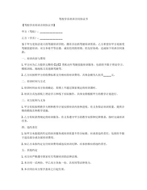 驾校学员培训合同协议书