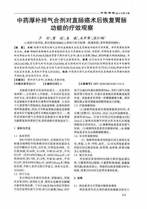 中药厚朴排气合剂对直肠癌术后恢复胃肠功能的疗效观察