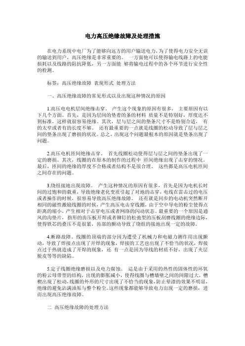 电力高压绝缘故障及处理措施