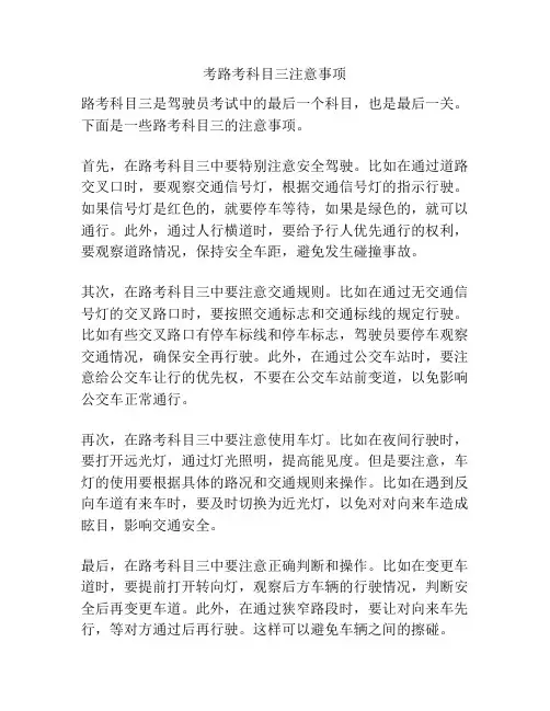考路考科目三注意事项