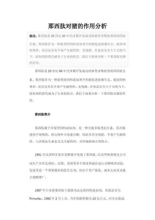 那西肽对猪的作用分析