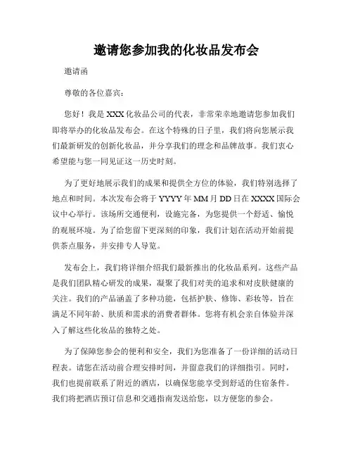 邀请您参加我的化妆品发布会