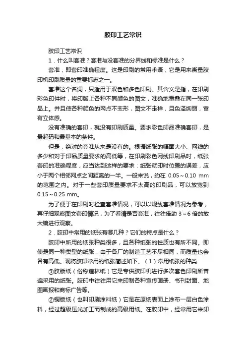 胶印工艺常识