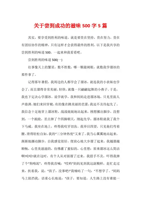 关于尝到成功的滋味500字5篇