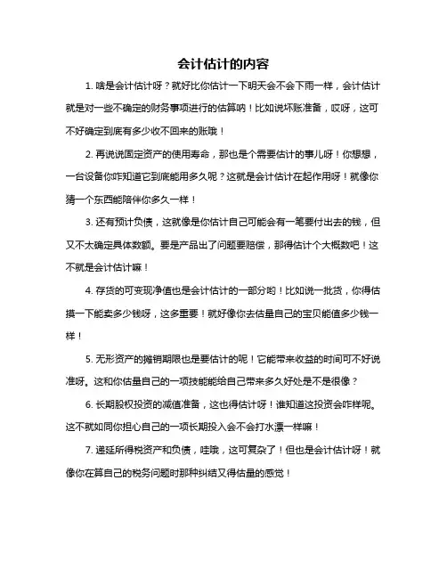 会计估计的内容