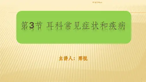 耳科常见症状和疾病