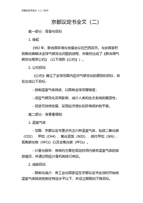 京都议定书全文(二)2024