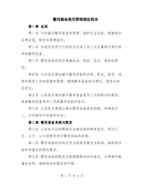 警用装备使用管理规定范本