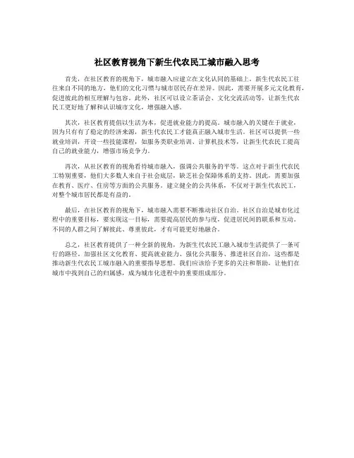 社区教育视角下新生代农民工城市融入思考