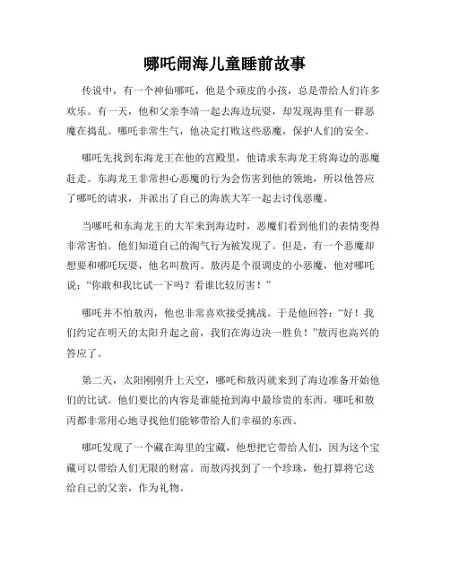 哪吒闹海儿童睡前故事