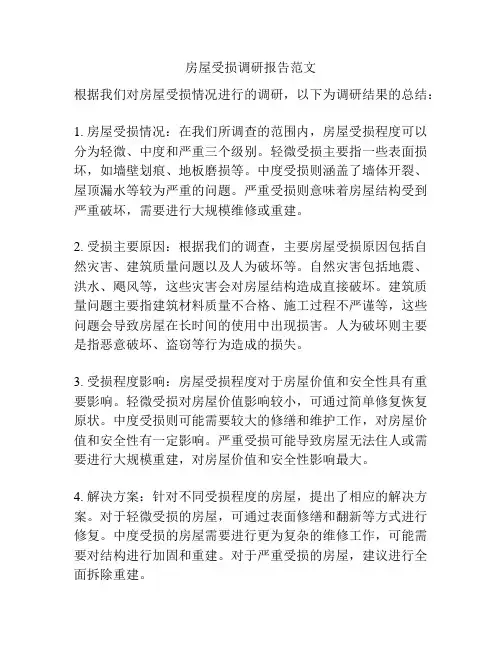 房屋受损调研报告范文