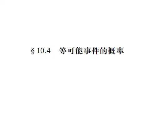 中职数学第十章概率统计第四节等可能事件的概率复习课件