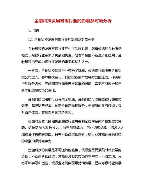 金融科技发展对银行业的影响及对策分析