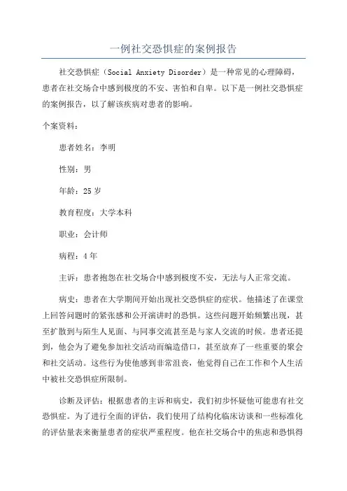 一例社交恐惧症的案例报告